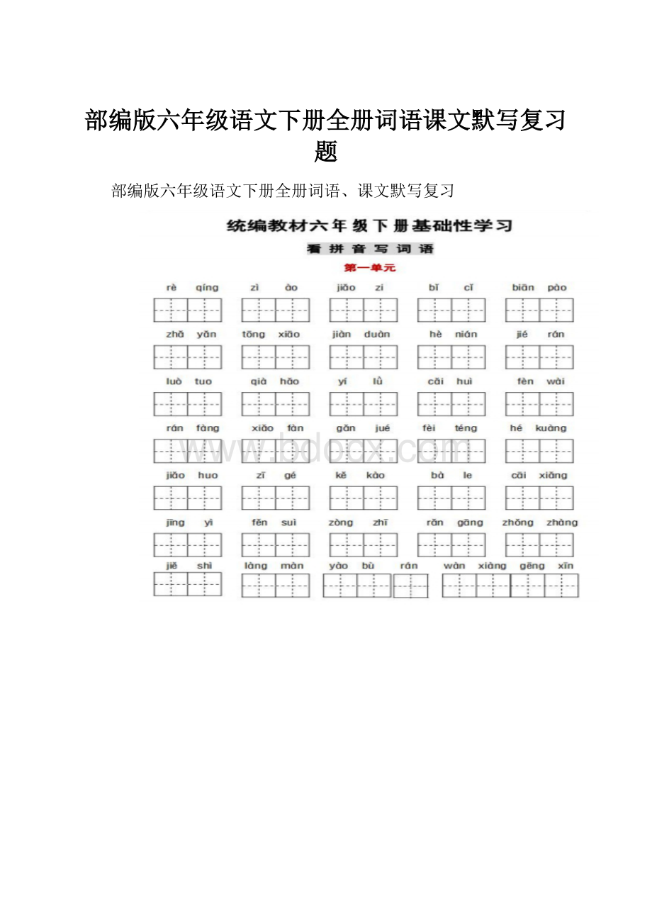 部编版六年级语文下册全册词语课文默写复习题.docx