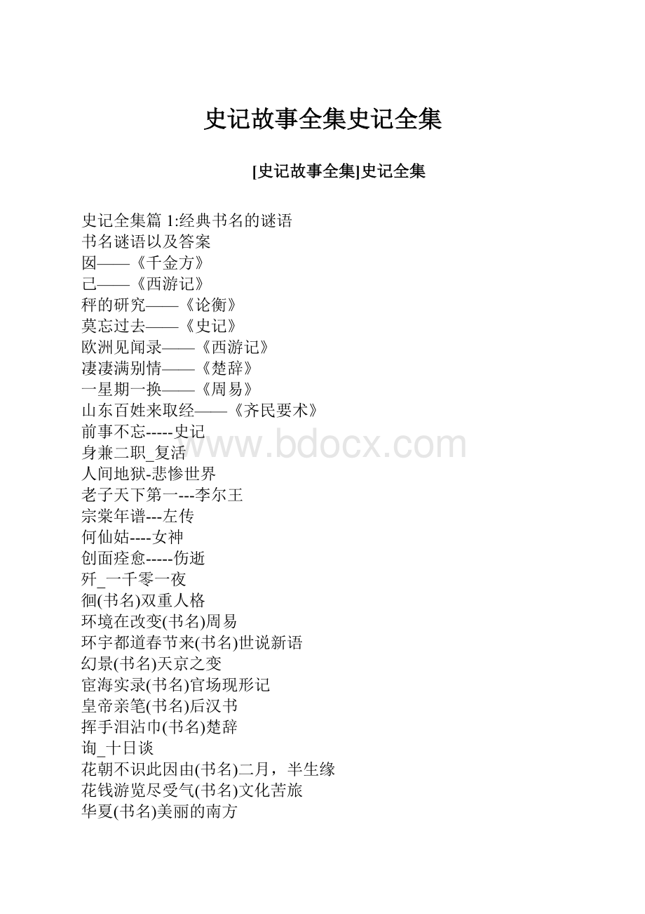 史记故事全集史记全集.docx_第1页