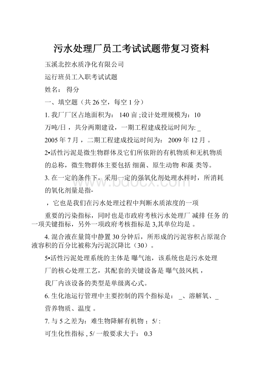 污水处理厂员工考试试题带复习资料.docx_第1页