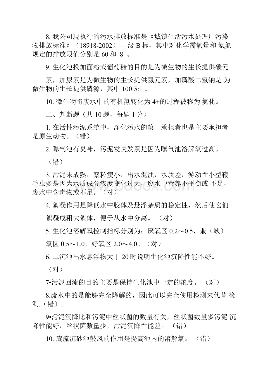 污水处理厂员工考试试题带复习资料.docx_第2页