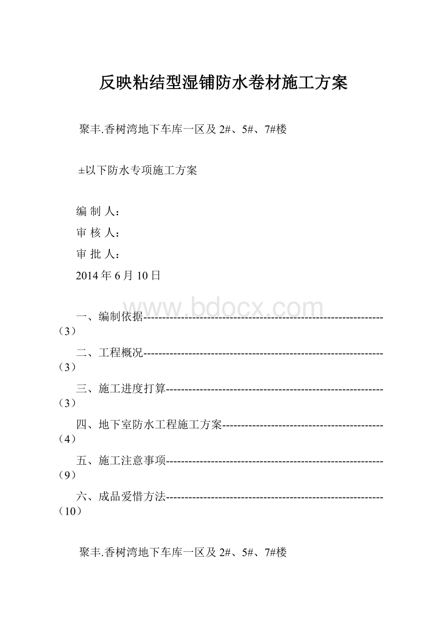 反映粘结型湿铺防水卷材施工方案.docx_第1页