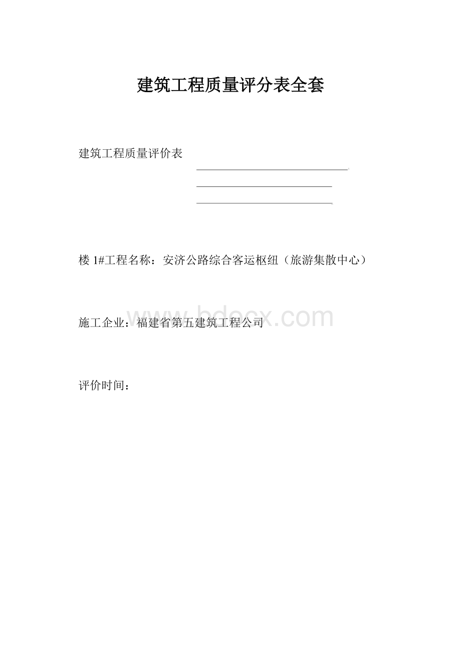 建筑工程质量评分表全套.docx