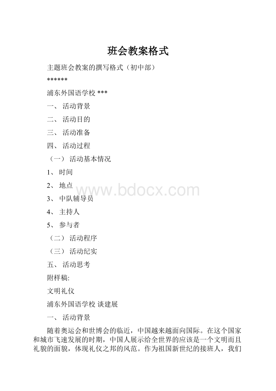 班会教案格式.docx_第1页