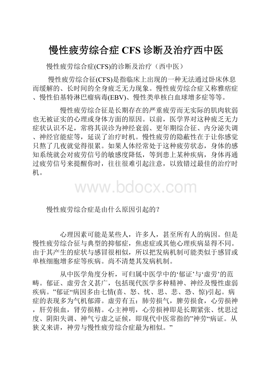 慢性疲劳综合症CFS诊断及治疗西中医.docx