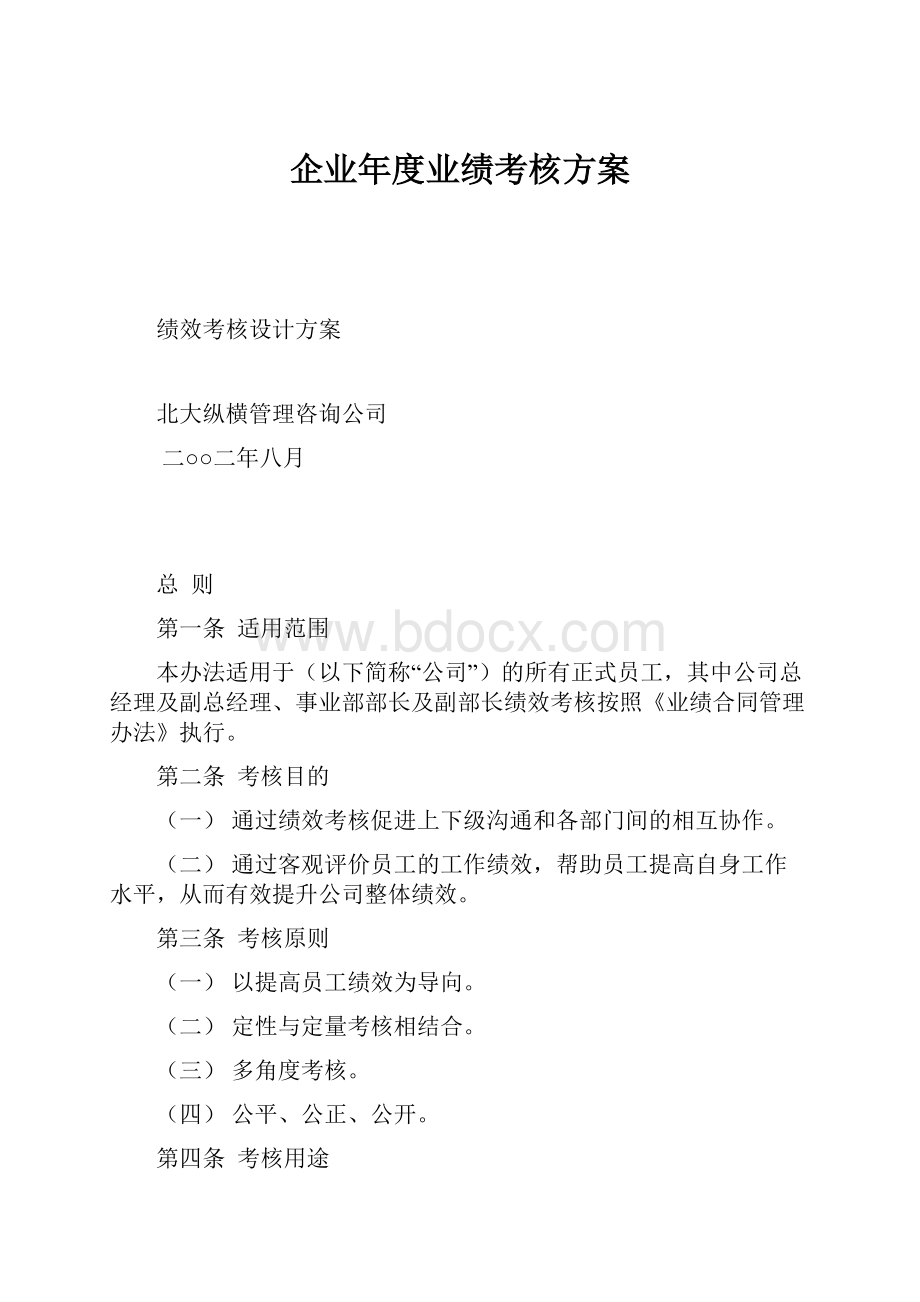 企业年度业绩考核方案.docx