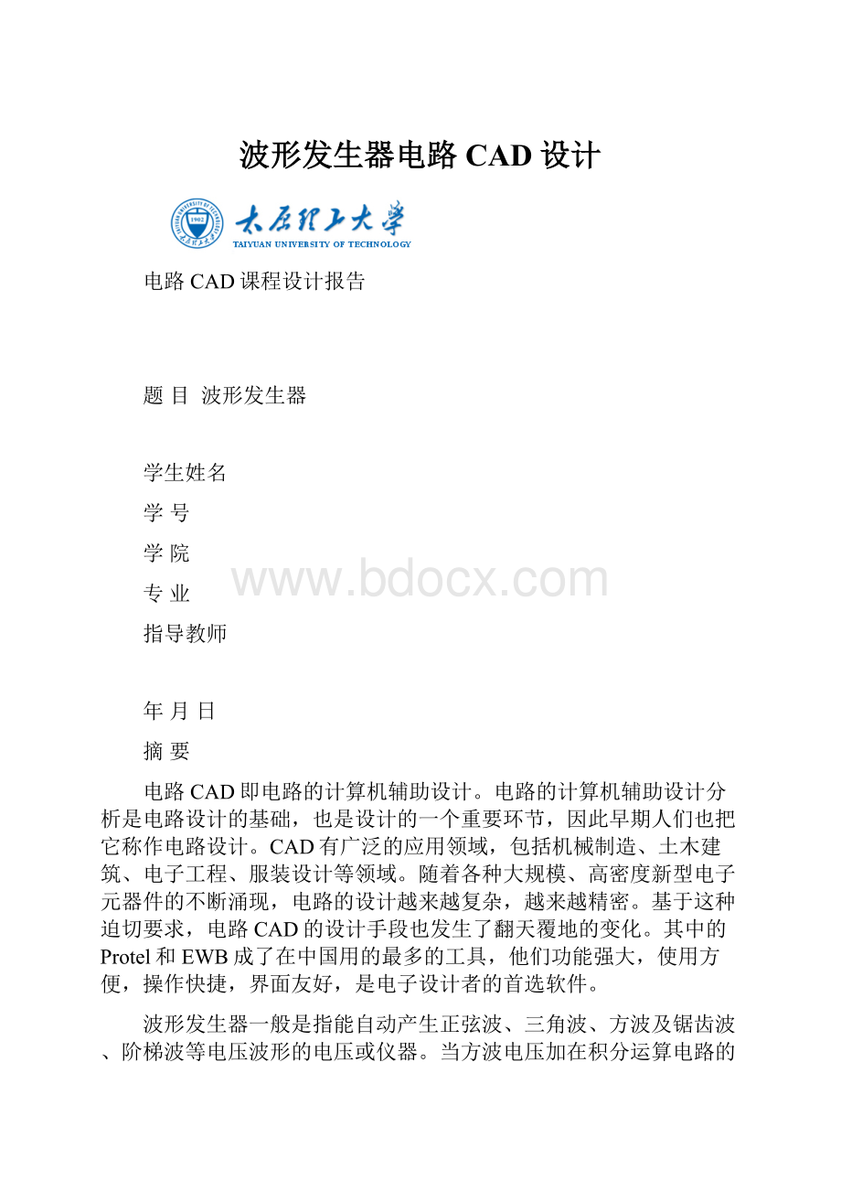 波形发生器电路CAD设计Word格式.docx