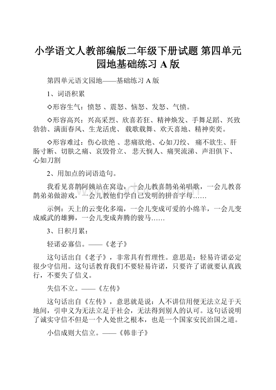 小学语文人教部编版二年级下册试题第四单元园地基础练习A版.docx_第1页