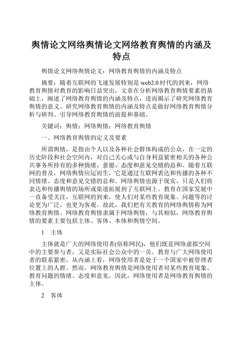 舆情论文网络舆情论文网络教育舆情的内涵及特点.docx