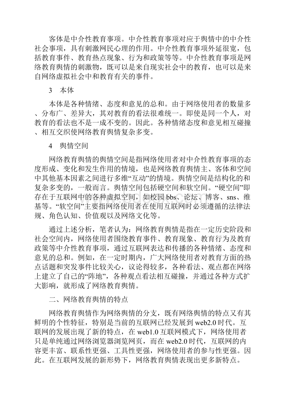 舆情论文网络舆情论文网络教育舆情的内涵及特点.docx_第2页