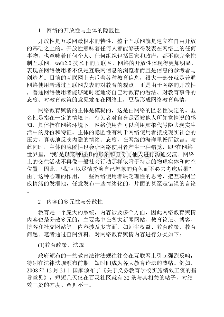 舆情论文网络舆情论文网络教育舆情的内涵及特点.docx_第3页