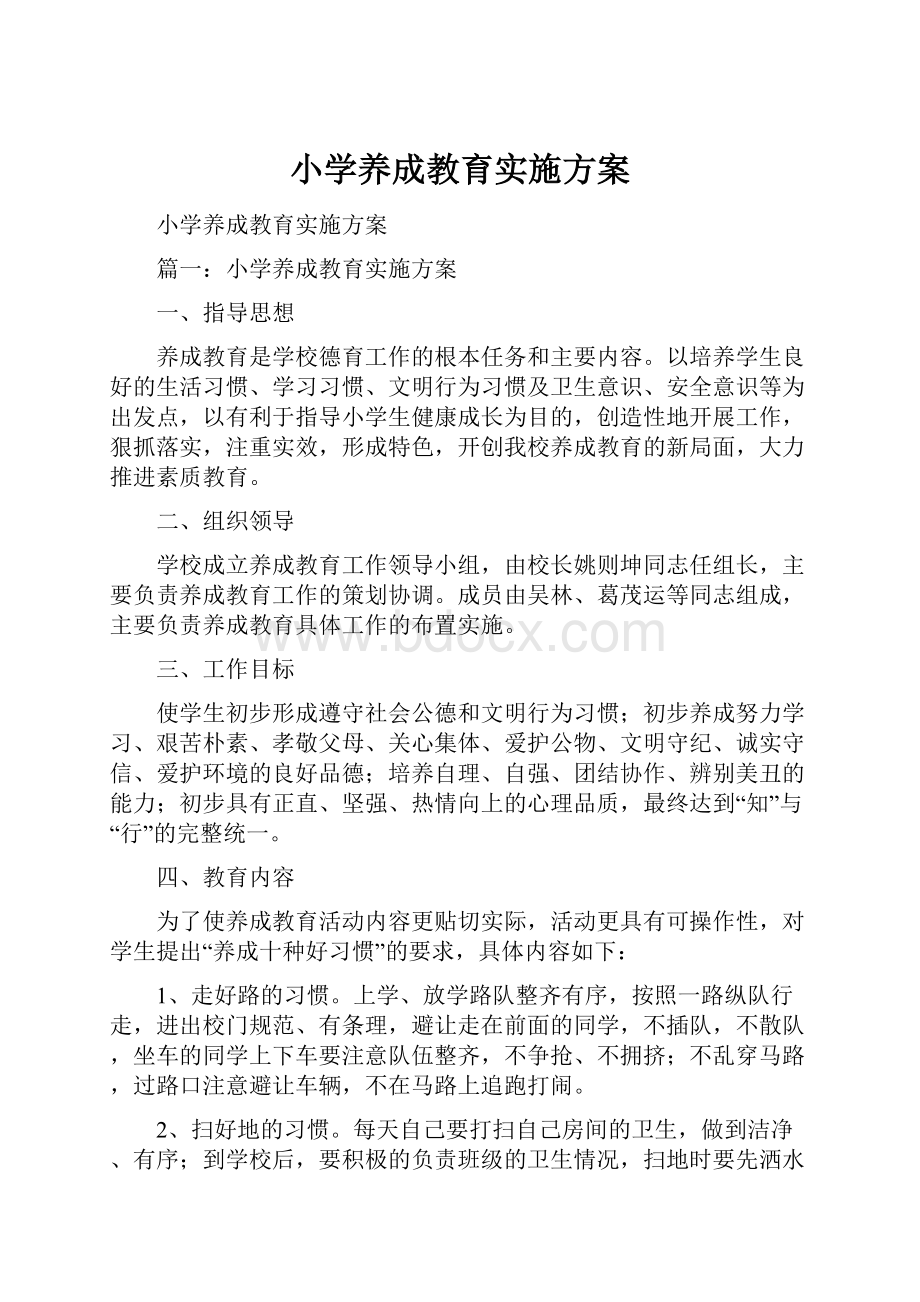 小学养成教育实施方案.docx