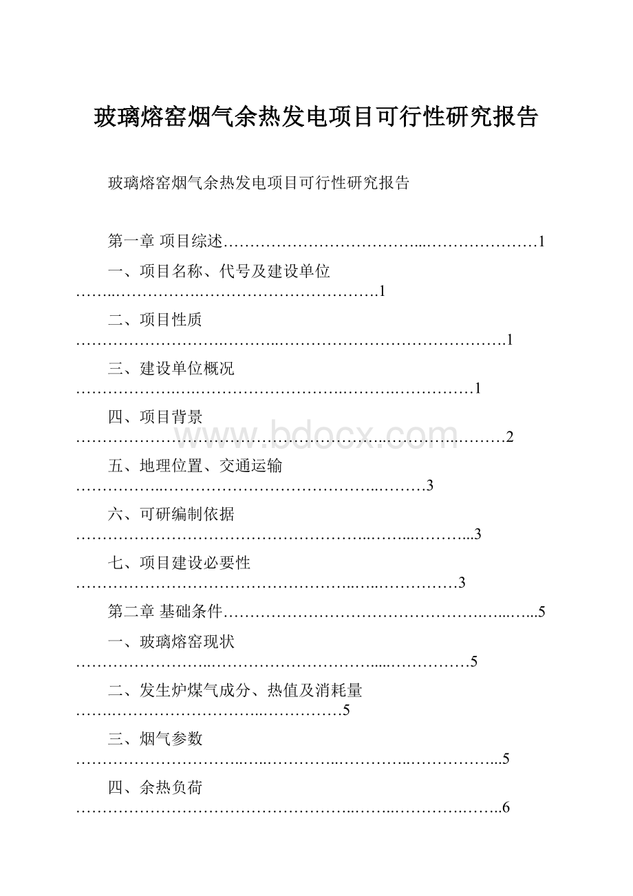 玻璃熔窑烟气余热发电项目可行性研究报告.docx_第1页