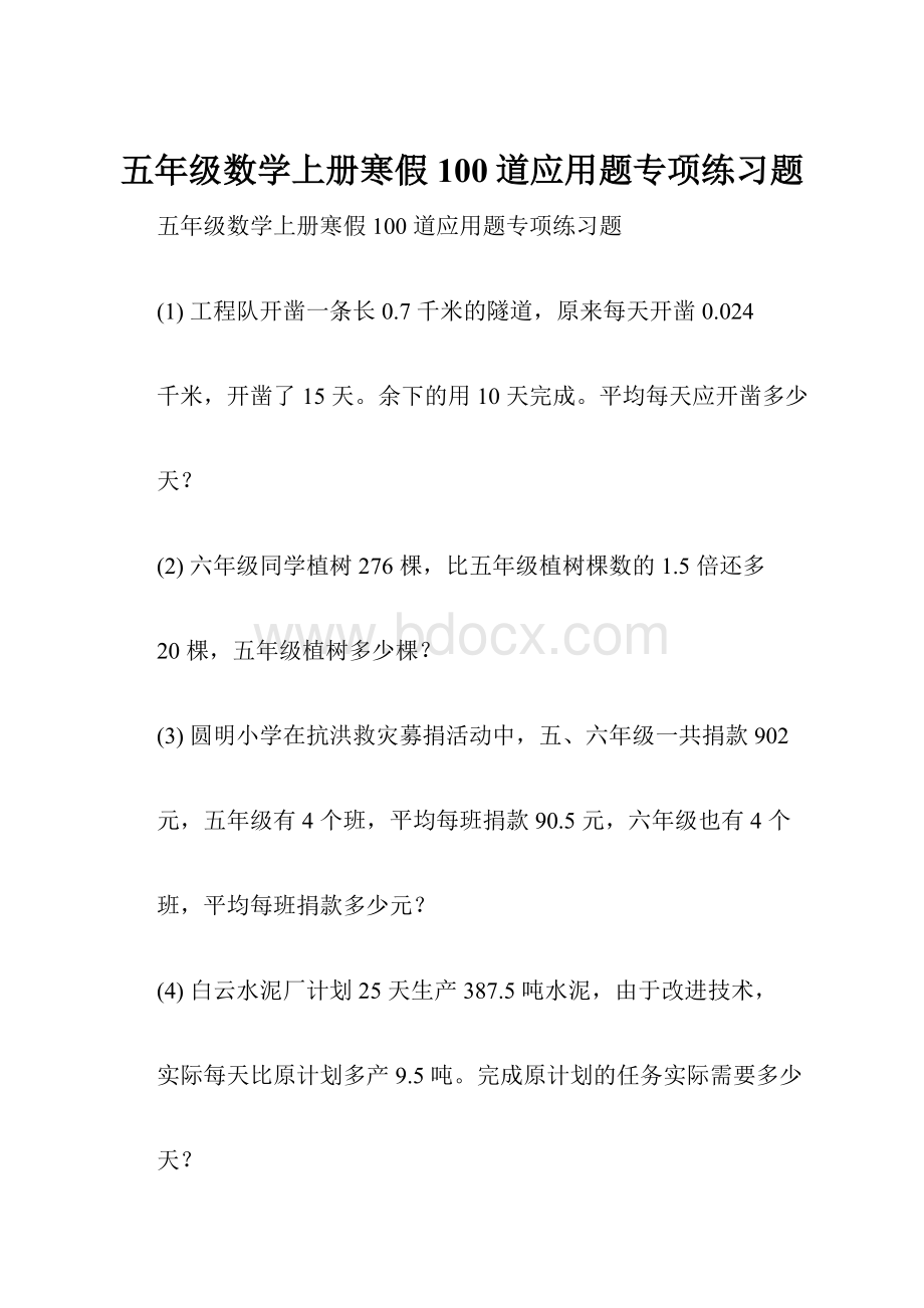 五年级数学上册寒假100道应用题专项练习题.docx_第1页