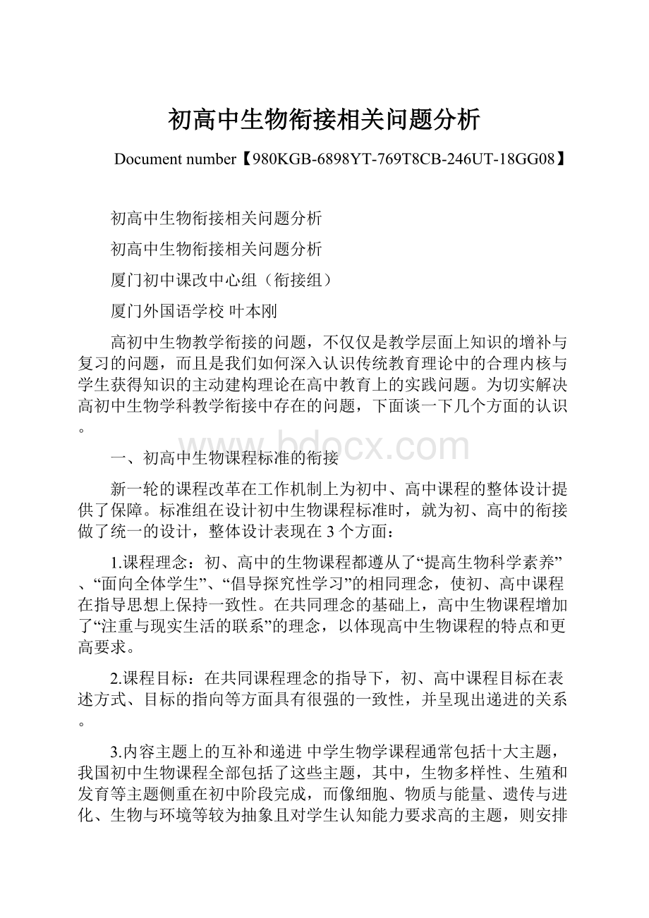 初高中生物衔接相关问题分析.docx_第1页