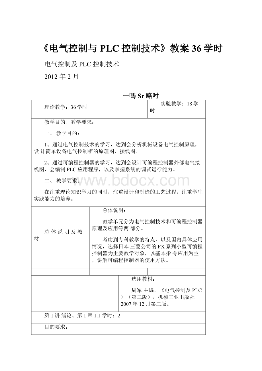 《电气控制与PLC控制技术》教案36学时.docx_第1页