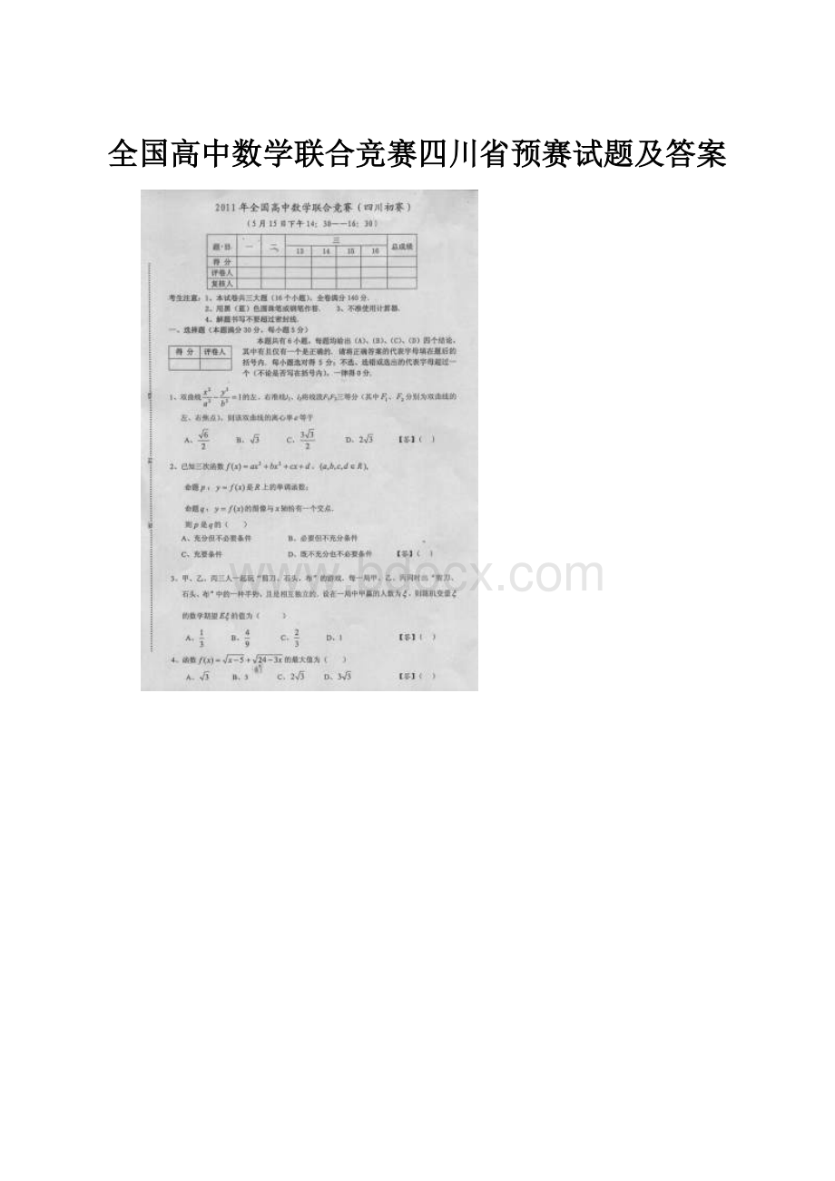 全国高中数学联合竞赛四川省预赛试题及答案.docx_第1页