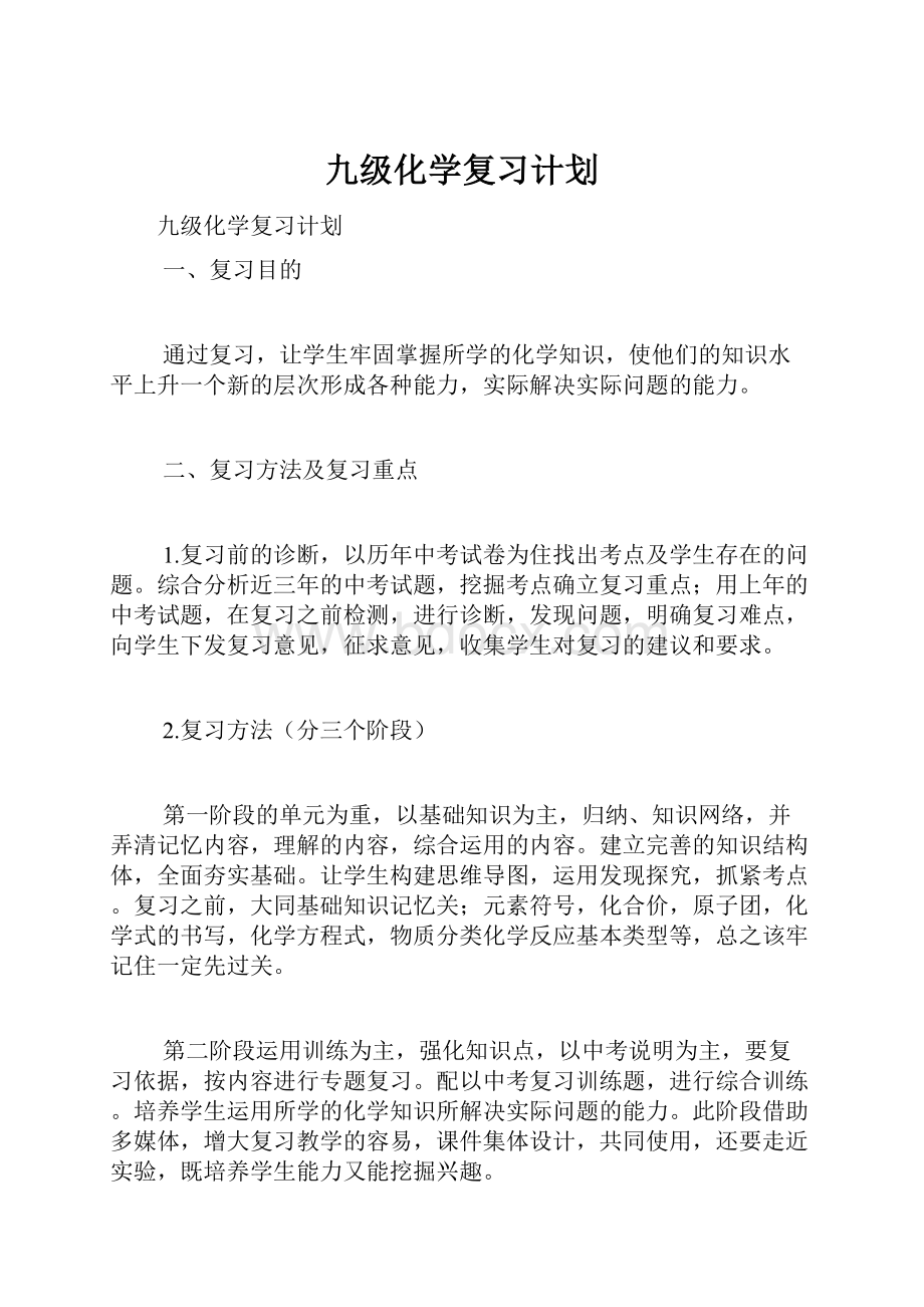 九级化学复习计划.docx_第1页