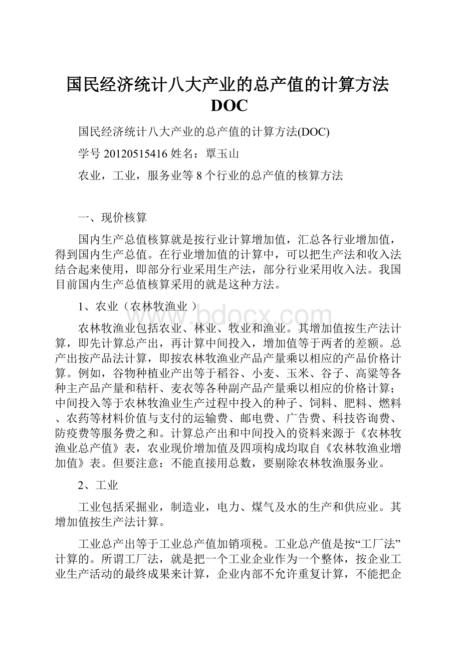 国民经济统计八大产业的总产值的计算方法DOC.docx