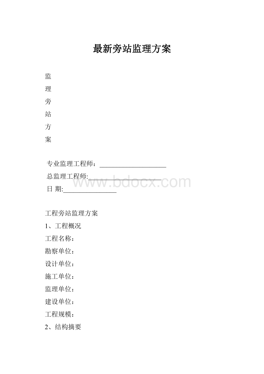 最新旁站监理方案.docx_第1页