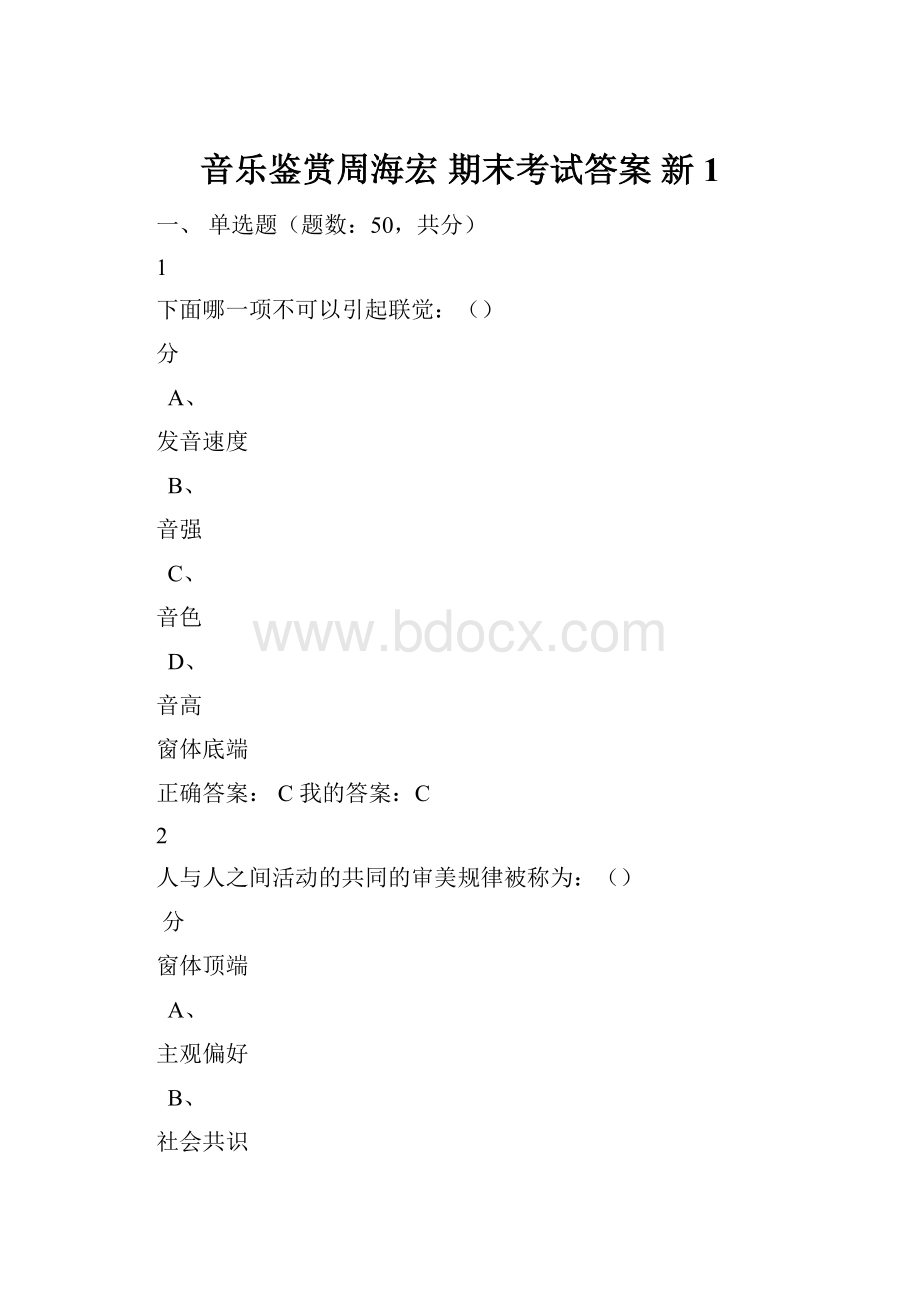 音乐鉴赏周海宏 期末考试答案 新1.docx_第1页