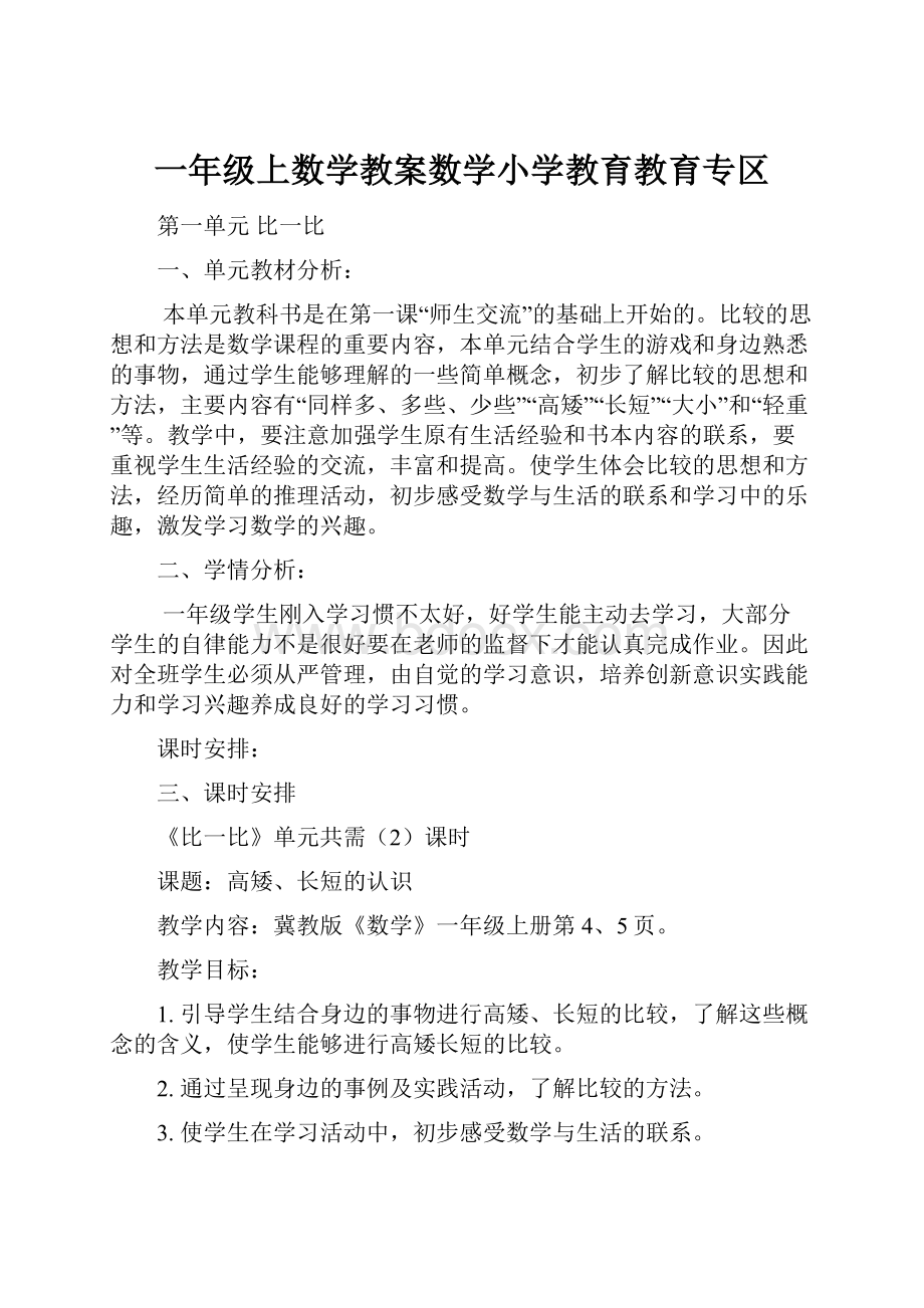 一年级上数学教案数学小学教育教育专区.docx