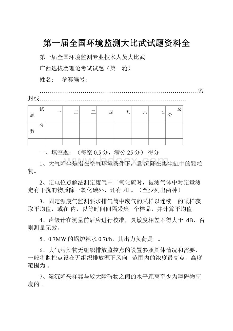 第一届全国环境监测大比武试题资料全.docx_第1页