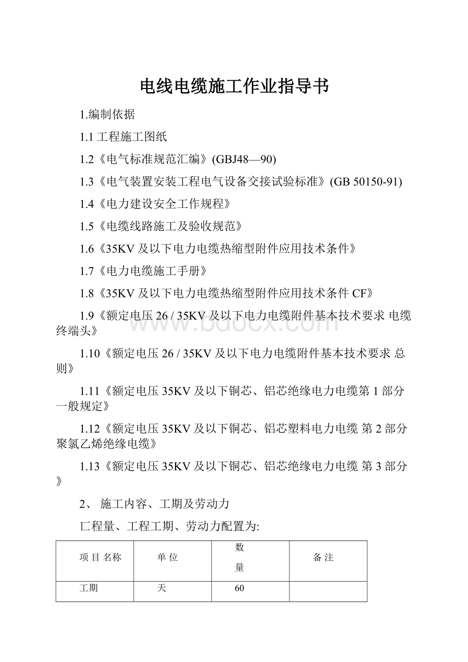 电线电缆施工作业指导书.docx