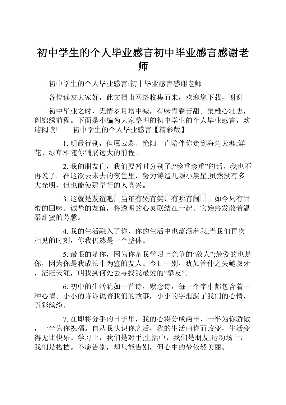 初中学生的个人毕业感言初中毕业感言感谢老师.docx