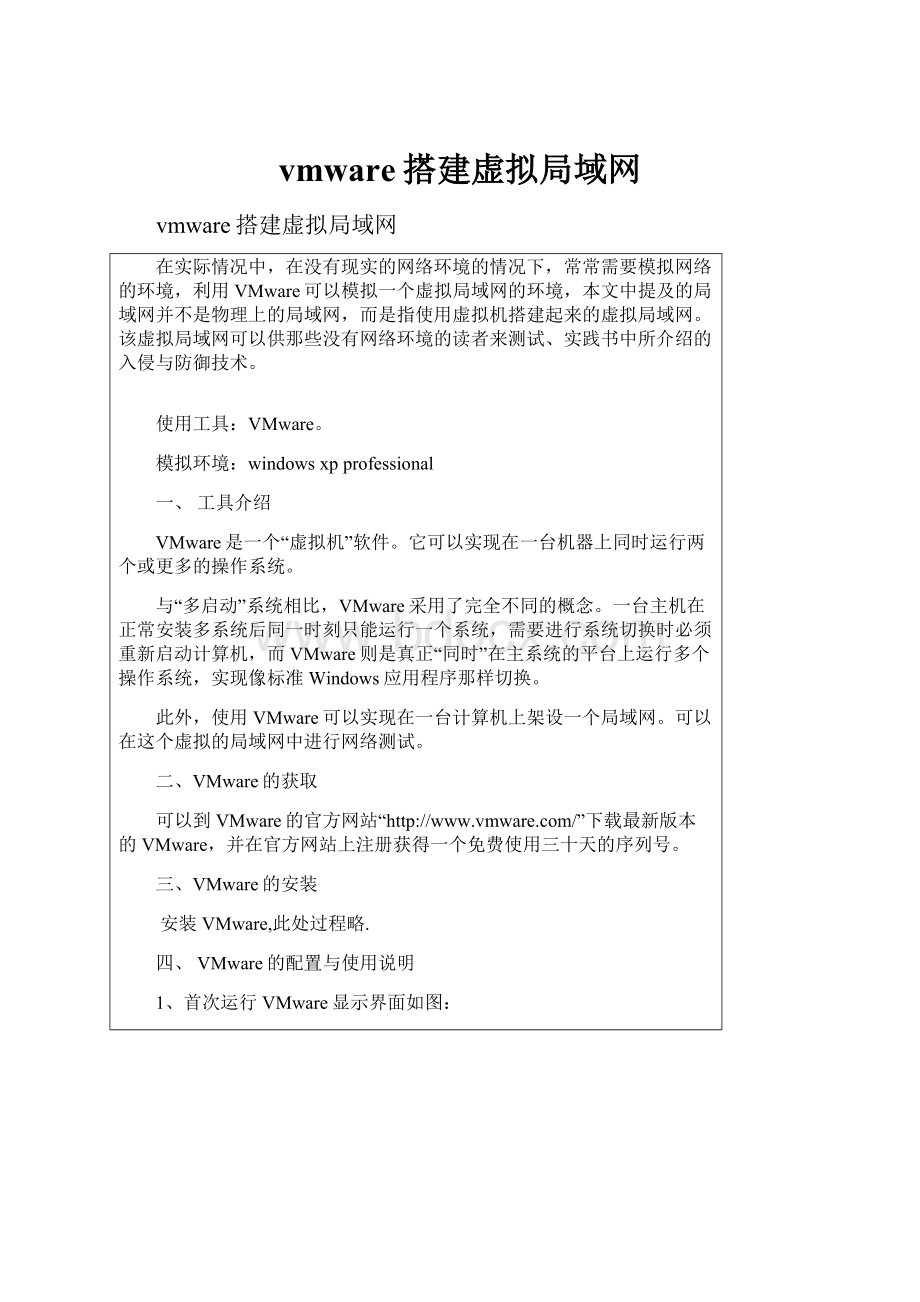 vmware搭建虚拟局域网.docx