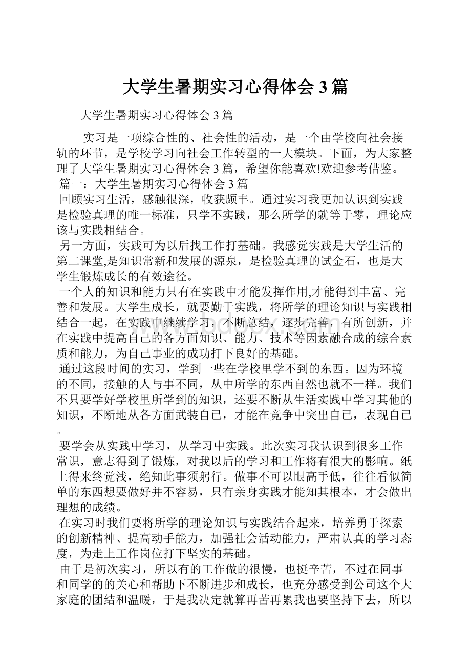 大学生暑期实习心得体会3篇.docx