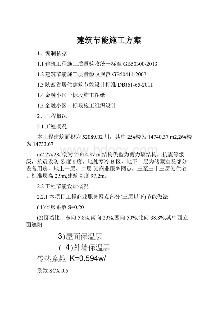 建筑节能施工方案Word文档下载推荐.docx