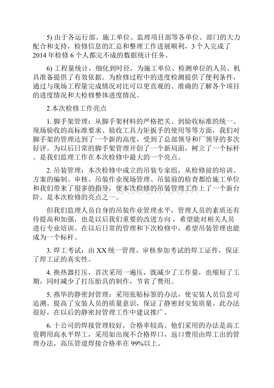 年石炼化大检修工作总结资料.docx_第3页