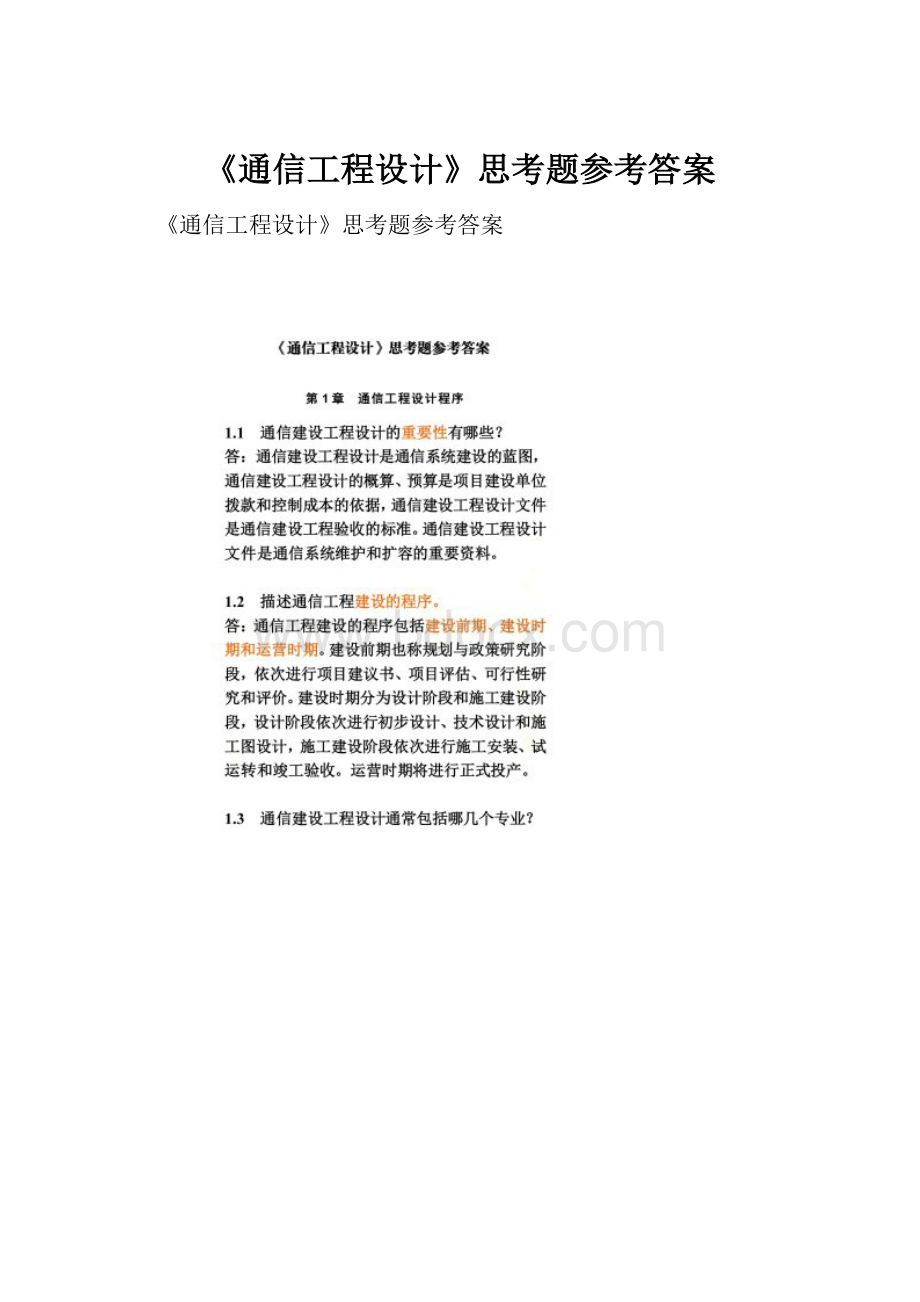 《通信工程设计》思考题参考答案.docx_第1页