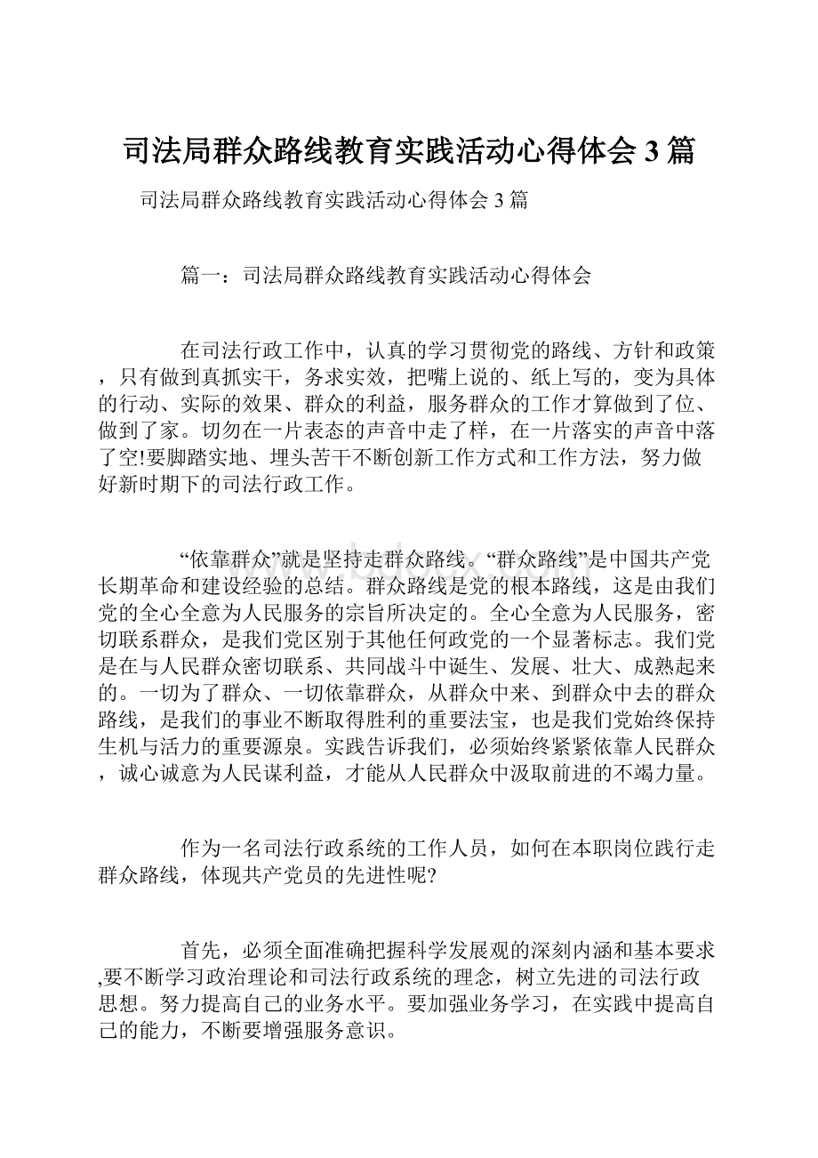 司法局群众路线教育实践活动心得体会3篇.docx_第1页