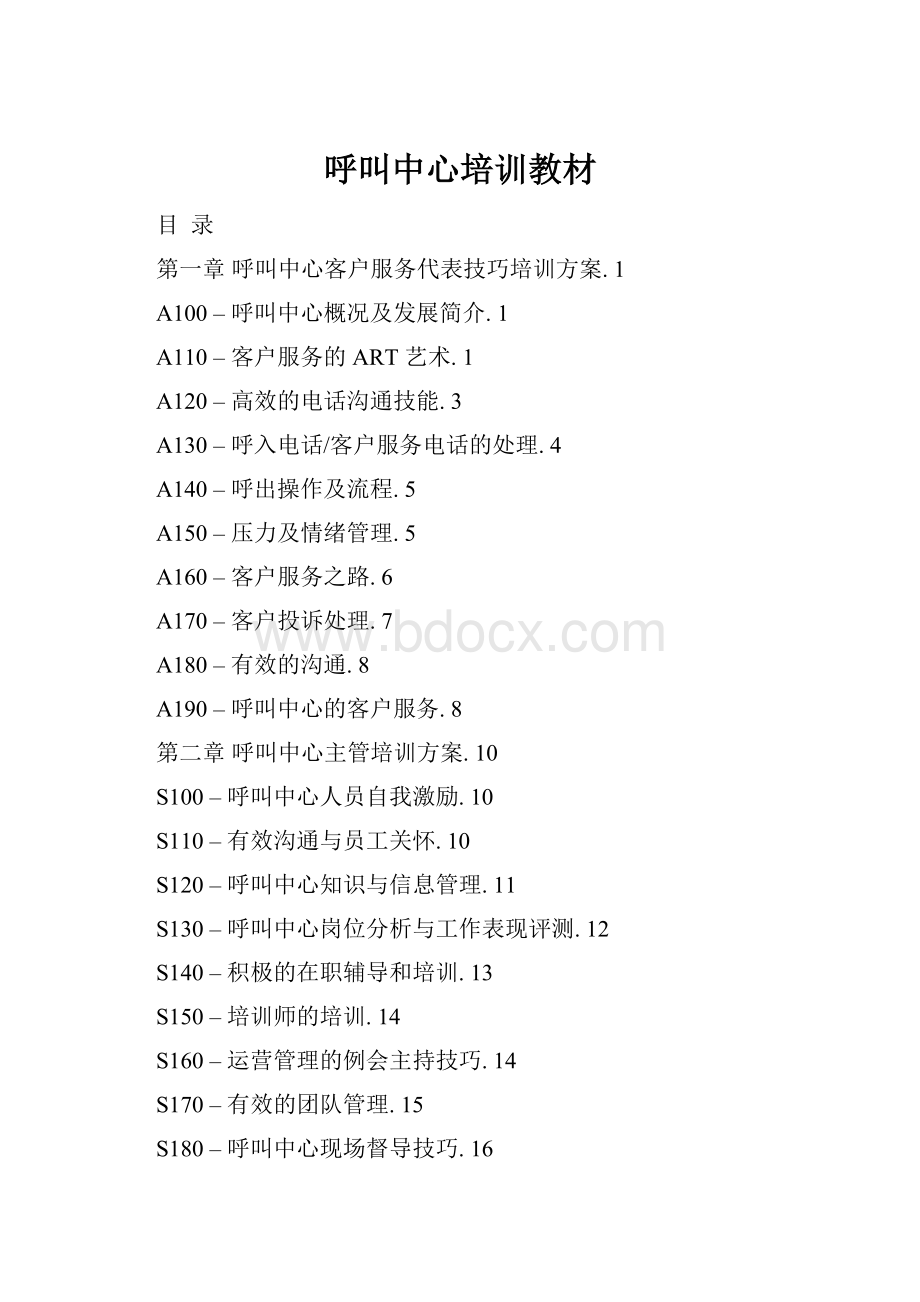 呼叫中心培训教材Word文档格式.docx