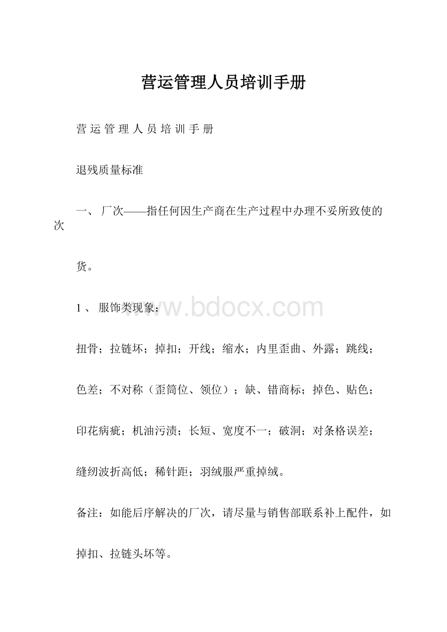 营运管理人员培训手册.docx_第1页