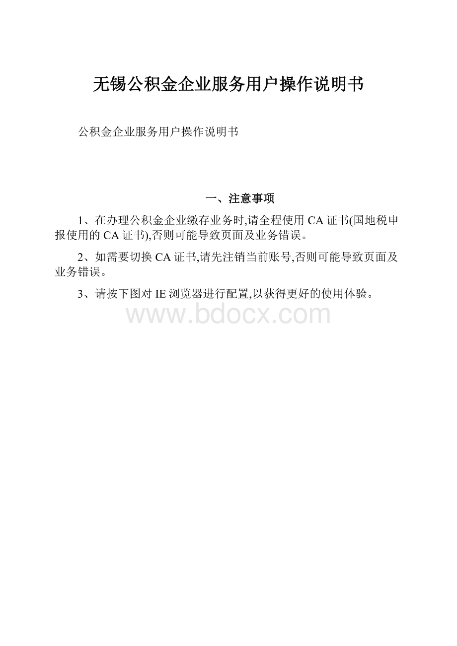 无锡公积金企业服务用户操作说明书.docx