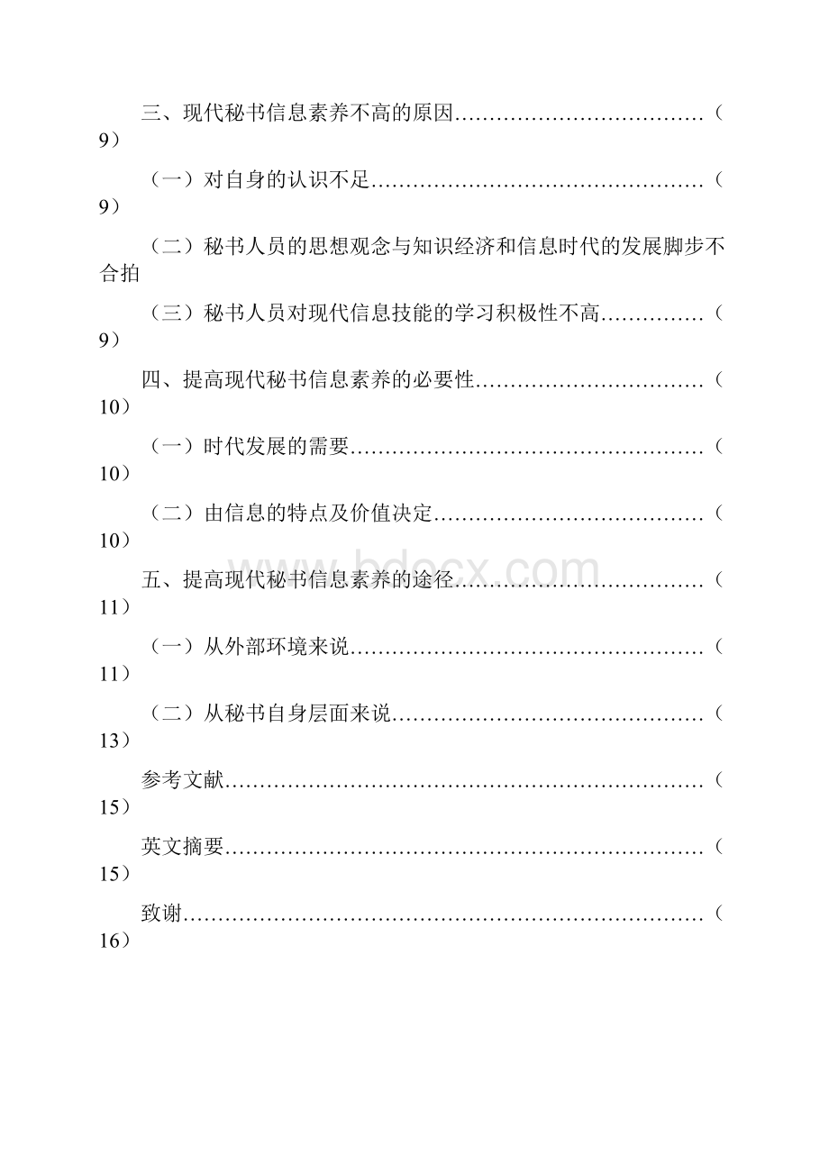 四稿论现代秘书的信息素养.docx_第2页