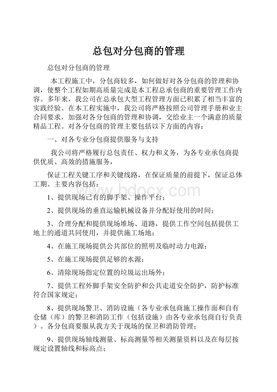 总包对分包商的管理.docx