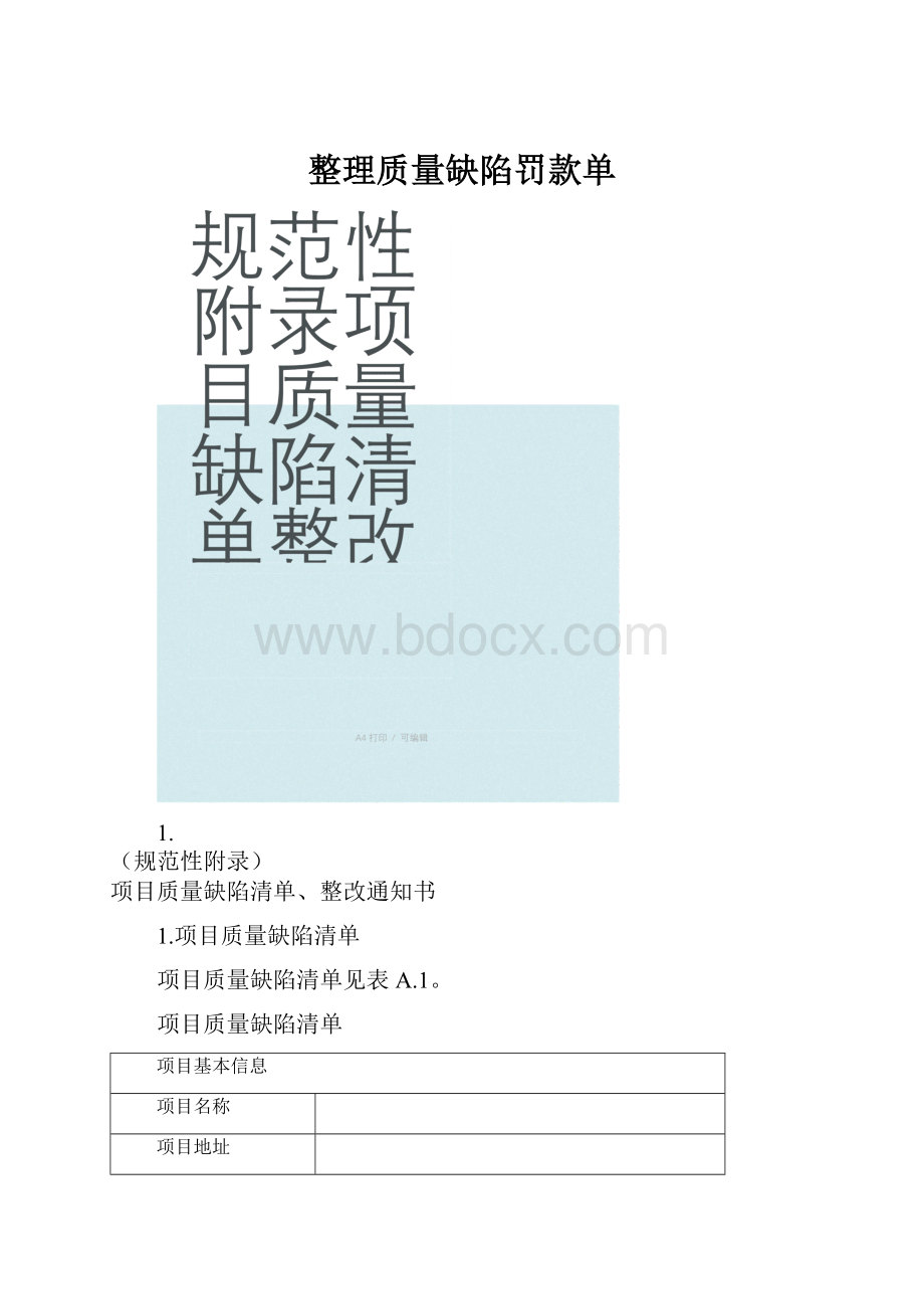 整理质量缺陷罚款单.docx_第1页