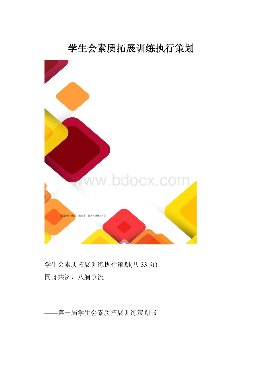 学生会素质拓展训练执行策划.docx_第1页