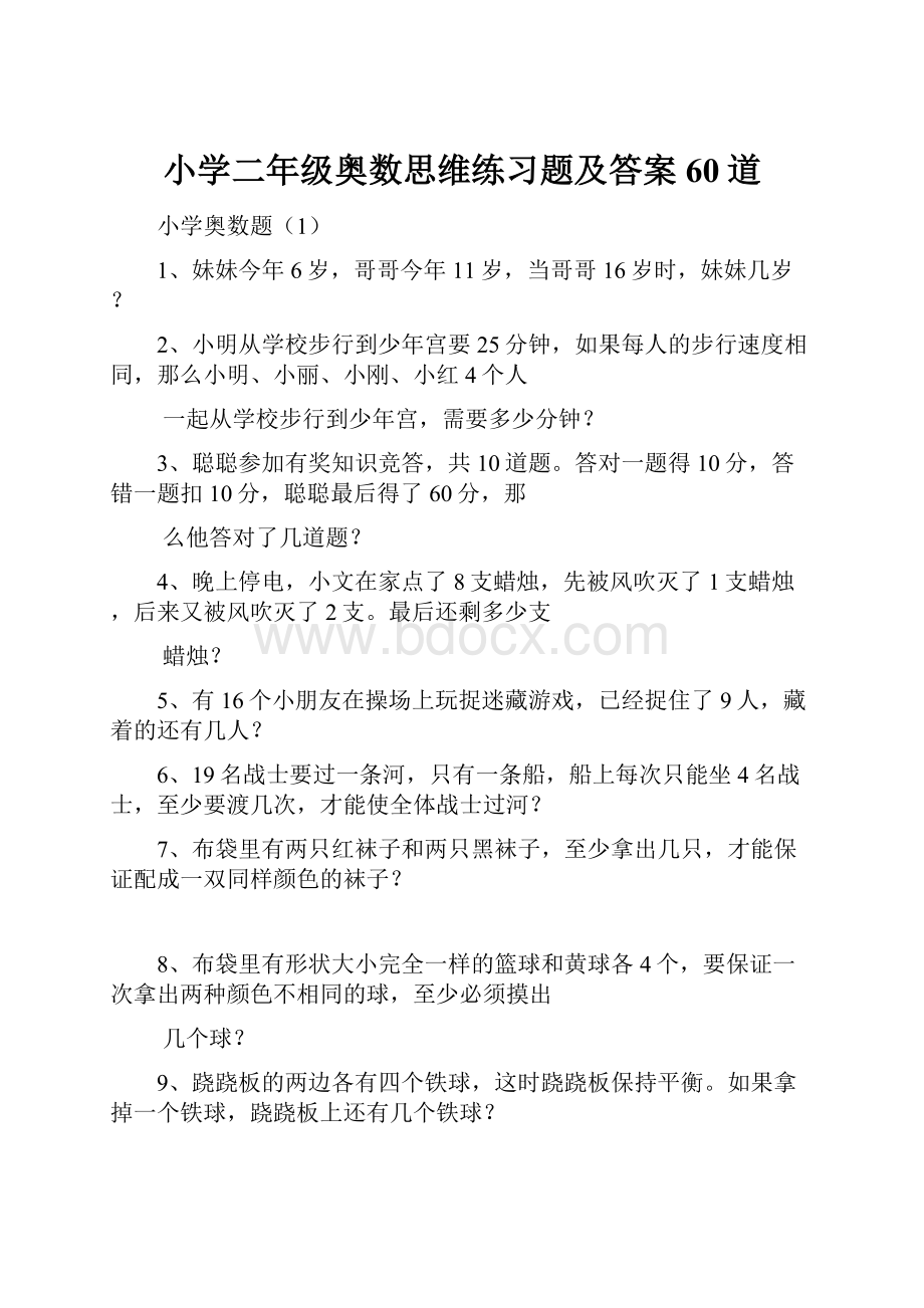 小学二年级奥数思维练习题及答案60道.docx