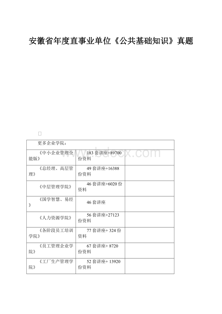 安徽省年度直事业单位《公共基础知识》真题.docx