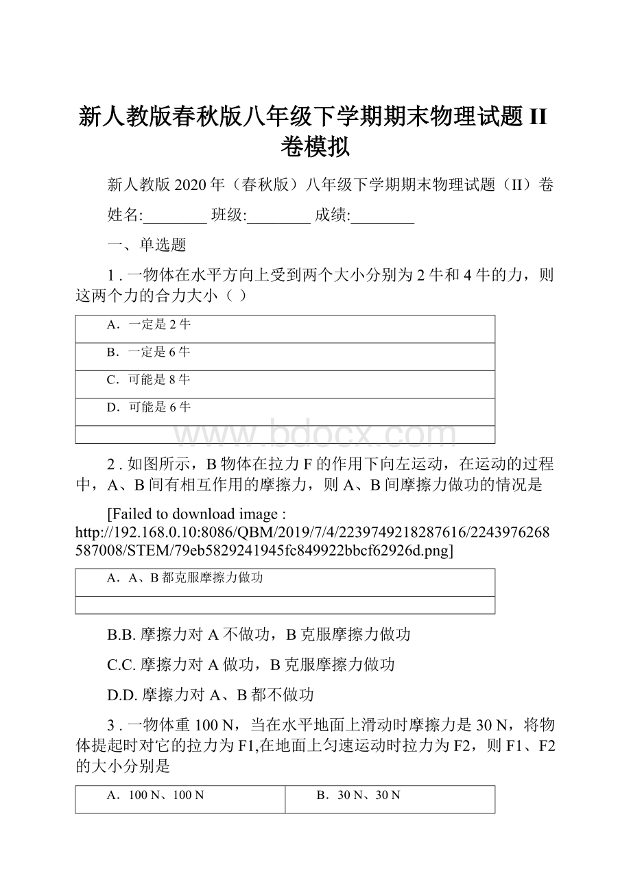 新人教版春秋版八年级下学期期末物理试题II卷模拟.docx