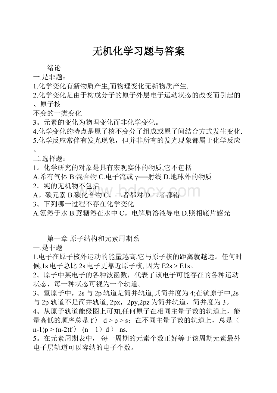 无机化学习题与答案.docx