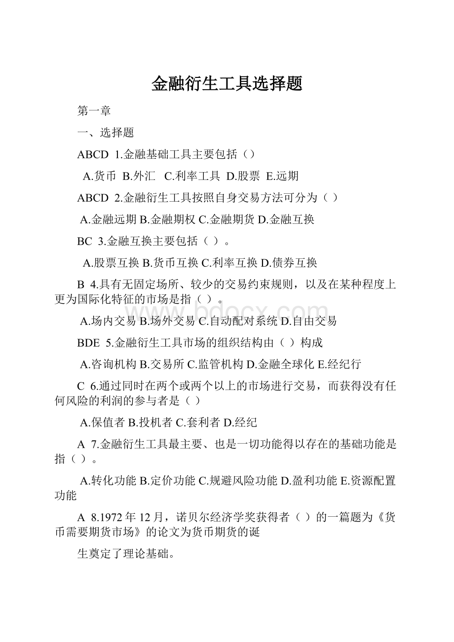 金融衍生工具选择题.docx