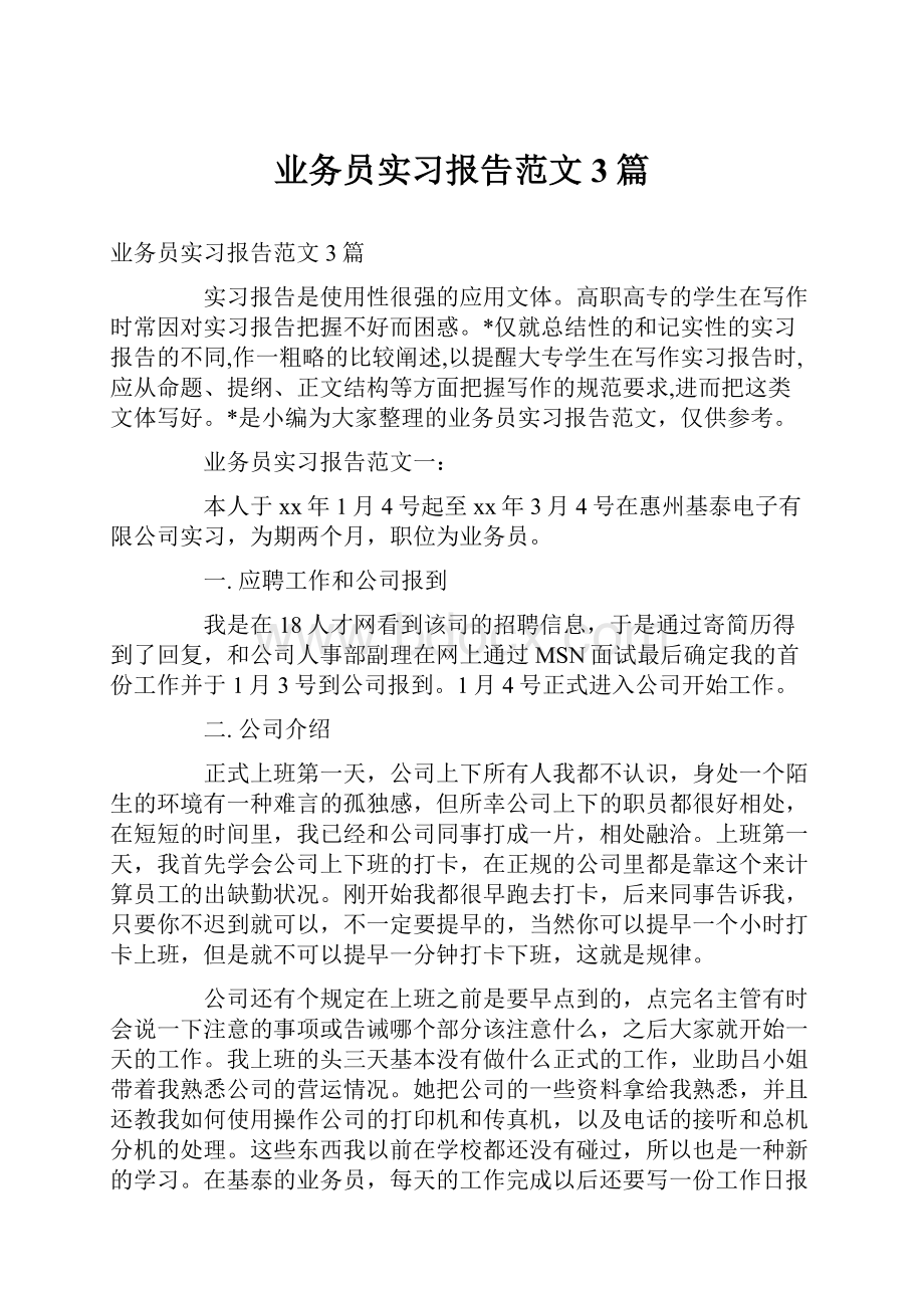 业务员实习报告范文3篇.docx_第1页