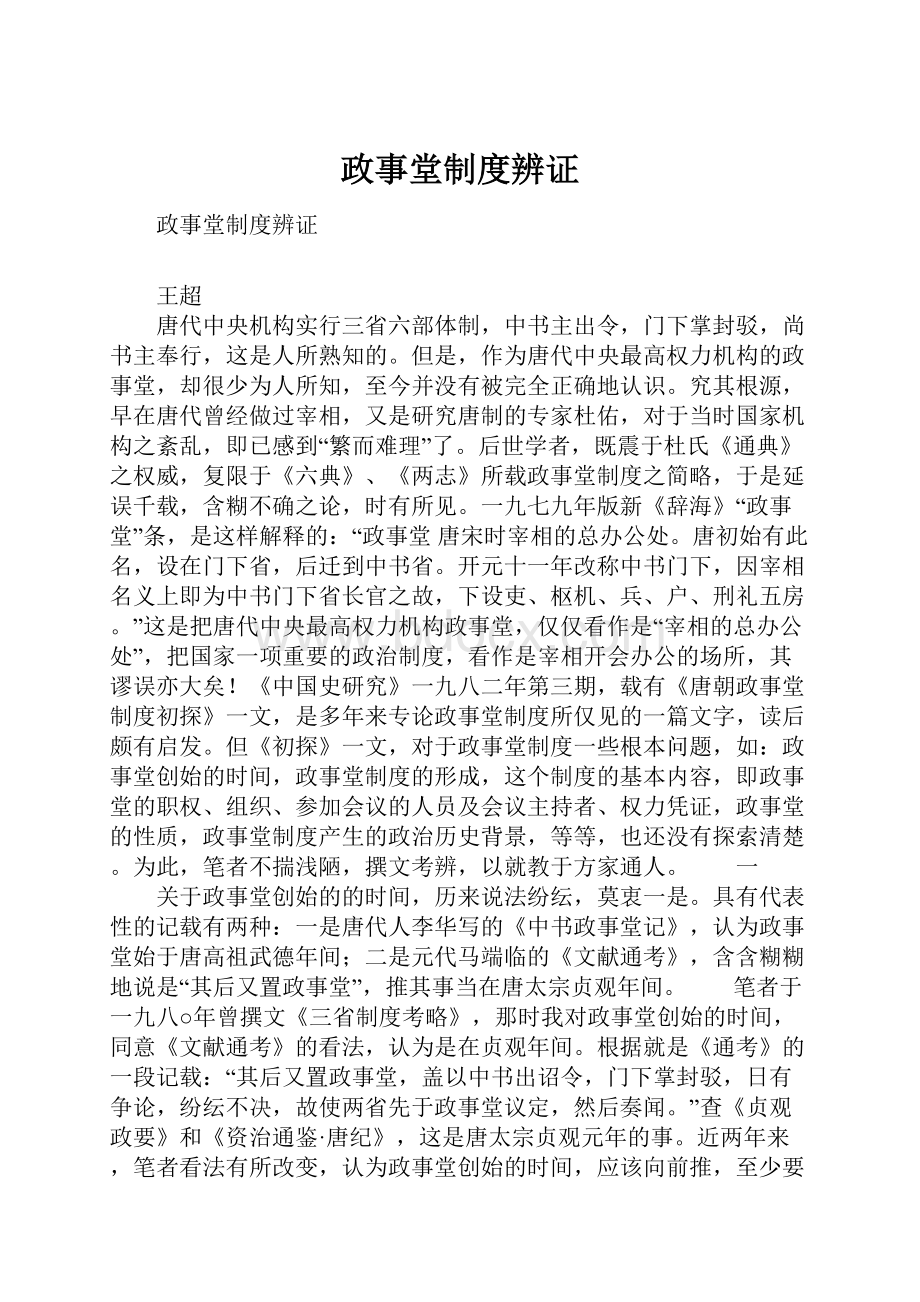 政事堂制度辨证.docx_第1页