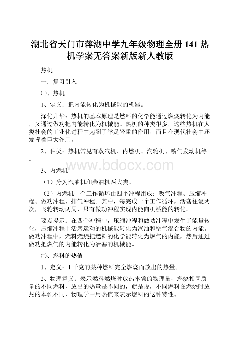 湖北省天门市蒋湖中学九年级物理全册 141 热机学案无答案新版新人教版.docx