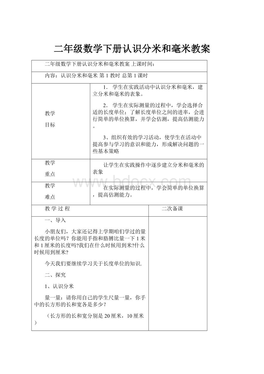 二年级数学下册认识分米和毫米教案Word文档下载推荐.docx